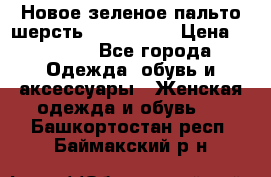 Новое зеленое пальто шерсть alvo 50-52 › Цена ­ 3 000 - Все города Одежда, обувь и аксессуары » Женская одежда и обувь   . Башкортостан респ.,Баймакский р-н